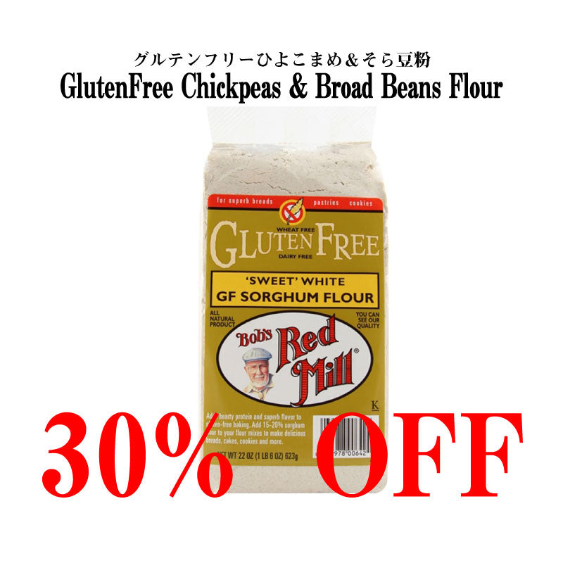 グルテンフリー!ひよこまめ&そら豆粉