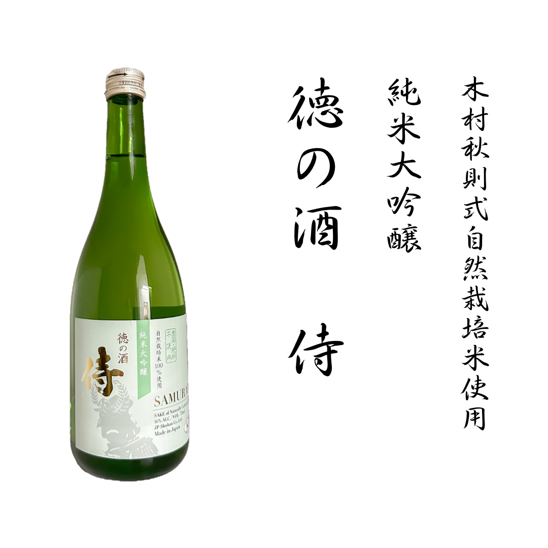 純米大吟醸「徳の酒 侍」720ml|日本酒 清酒【木村秋則式自然栽培米使用】【送料無料】