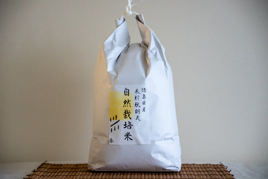 Japanese brown rice "Akebono" 5kg | From Tokushima Prefecture｜Akira Kimura's natural cultivation method [Pesticide-Free & Fertilizer-Free]
