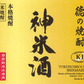 米焼酎「徳の焼酎 神米酒」720ml 【木村秋則式自然栽培米使用】【送料無料】