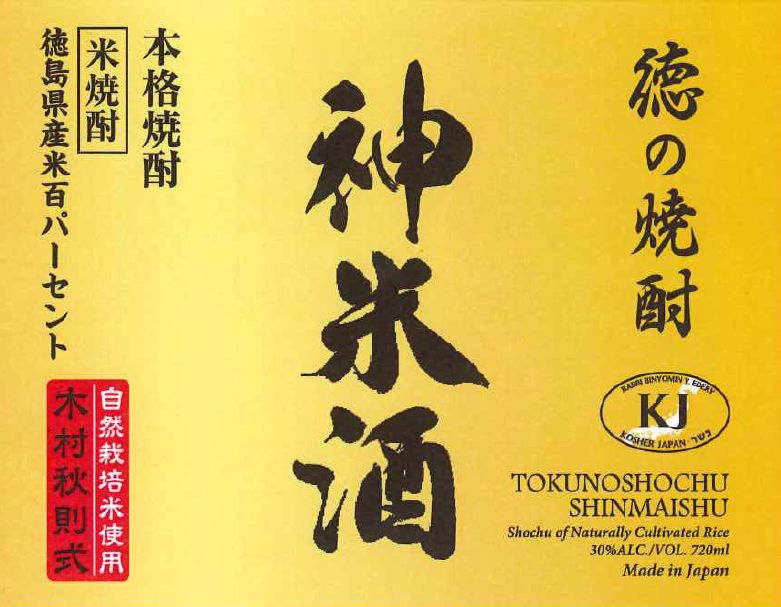 米焼酎「徳の焼酎 神米酒」720ml 【木村秋則式自然栽培米使用】【送料無料】