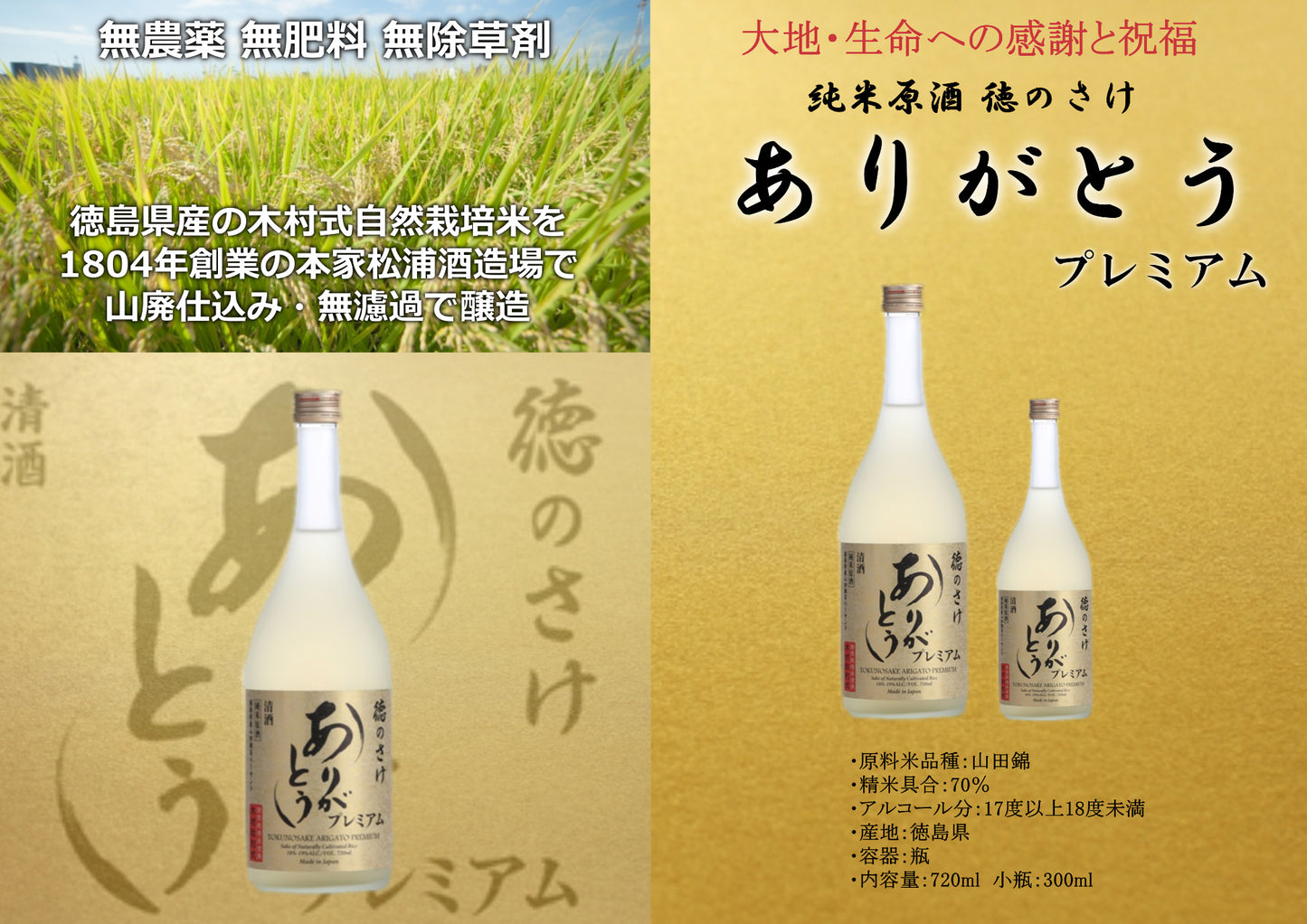 [Limited to 60 bottles] Junmai Sake "Tokuno Sake ARIGATO Premium" 720ml [Akira Kimura's natural cultivated rice used] [Free shipping]